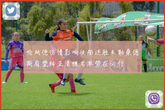 伦纳德伤情影响快船连胜米勒桑德斯有望转正清理名单势在必行