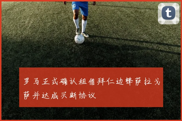 罗马正式确认租借拜仁边锋萨拉戈萨并达成买断协议