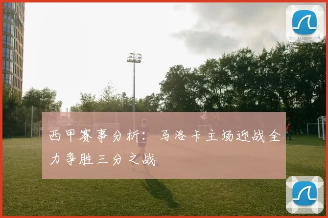 西甲赛事分析：马洛卡主场迎战全力争胜三分之战
