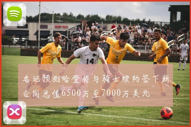 名记预测哈登将与骑士续约签下新合同总值6500万至7000万美元